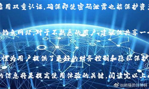 关于TP钱包：可创建地址的数量及管理指南

TP钱包, 钱包地址数量, 加密货币管理, 数字资产安全/guanjianci

在数字货币迅速发展的今天，越来越多的用户开始使用各种钱包来存储他们的数字资产。其中，TP钱包作为一个受欢迎的选择，其功能和实用性受到了广泛关注。许多用户在使用TP钱包时，常常会有一个疑问——TP钱包可以创建多少个地址？为了给用户提供明确的解答，本文将围绕这一问题展开详细介绍，并探讨与钱包管理和使用相关的多个方面。

什么是TP钱包？
TP钱包是一种多币种数字钱包，旨在为用户提供一个安全、便捷的途径来存储和管理其加密货币资产。它支持多种主流数字货币，包括比特币、以太坊、莱特币等，为用户提供了丰富的功能，包括但不限于数字货币的发送与接收、资产管理、交易记录查看等。此外，TP钱包提供了去中心化的特性，使得用户的资产更加安全。

TP钱包的地址概念
在任何数字货币钱包中，地址是一个至关重要的概念。每个钱包通常会生成一个或多个地址，这些地址用于接收和发送数字货币。每个地址可以看作是一个类似于银行账户的标识符，用户可以通过这些地址进行交易。

TP钱包可以创建多少个地址？
TP钱包的设计理念是为了满足用户的需求，因此在地址创建方面比较灵活。一般来说，TP钱包可以创建多个地址，以便用户进行更好的资产管理。具体的数量可能因应用程序的不同而有所变化，但通常情况下，用户可以创建数十个，甚至上百个地址。每个地址将与用户的账户相关联，用户可以用这些地址进行多种交易，提高资产的管理效率。

如何管理TP钱包中的多个地址？
使用TP钱包时，用户常常需要管理多个地址，以便进行资产分类和更好地监控资金的流动。以下是一些有效的管理策略：
ul
    li分类管理：用户可以根据不同的资产类型或交易目的，创建不同的地址。例如，可以设置一个地址专门用于接收收入，另一个地址用于投资，等等。/li
    li定期检查：定期查看不同地址的资产情况和交易记录，可以帮助用户更好地把握资金流动情况。/li
    li安全性考虑：为不同的地址设置不同的安全策略，比如将更大金额的资产存放在安全性更高的地址中。/li
/ul

代币的管理和使用注意事项
在使用TP钱包管理多个地址时，用户除了需要关注每个地址的资金流动，还需要注意以下几个方面：
ul
    li安全备份：确保钱包的私钥和助记词得到安全备份，以免丢失资产。/li
    li风险控制：在创建多个地址的同时，用户应考虑分散风险，避免将过多资产集中在单一地址上。/li
    li网络波动：加密货币的市场波动性较大，用户需要保持警惕，及时进行资产调整。/li
/ul

TP钱包的使用技巧
为帮助用户更好地使用TP钱包，以下是一些实用的技巧：
ul
    li保持软件更新：定期更新TP钱包的应用程序，以确保拥有最新的安全特性和功能。/li
    li了解手续费：在进行交易前，了解网络手续费的情况，以便合理安排资金。/li
    li积极参与社区：加入TP钱包的社群，获取最新信息，了解最佳实践。/li
/ul

常见问题解答

h4问题一：TP钱包的地址是如何生成的？/h4
每个TP钱包的地址生成是基于密码学算法的，通过钱包的私钥生成相应的公钥，进而衍生出一个唯一的地址。这一过程确保了每个地址都是独特的，可以安全地进行资产存储与交易。此外，用户可以选择生成多个地址以提升隐私性和安全性。

h4问题二：使用TP钱包时如何确保安全性？/h4
安全是使用TP钱包时首要的考虑因素。用户应当定期更换密码，并确保其复杂度足够高。同时，不要与他人分享私钥或助记词。另一个有效的安全措施是启用双重认证，确保即使密码泄露也能保护资产。此外，定期备份钱包并存储在安全的地方也是不可忽视的步骤。

h4问题三：TP钱包的地址可以共享吗？/h4
TP钱包的地址可以安全地与他人共享，这样他人就可以将数字资产发送到您的钱包。但需要注意，用户应当仅与可信的人分享地址，同时警惕网络诈骗和钓鱼网站。对于不熟悉的用户，建议仅共享一个特定的接收地址，避免暴露更多的财务信息。

h4问题四：我可以在TP钱包中创建多个钱包吗？/h4
是的，TP钱包允许用户创建多个不同的钱包。这使得用户可以根据需要分配资产到不同的钱包中，每个钱包可以有独立的地址和资金管理策略。这种灵活性为用户提供了更好的财务控制和隐私保护。

总结而言，TP钱包提供了丰富的功能和高度的灵活性，用户可以根据自身需求创建多个地址进行资产管理。在此过程中，保持安全、定期管理和学习最新的信息将是提高使用体验的关键。阅读完以上内容，相信用户已经对TP钱包的地址创建和管理有了更深入的了解。