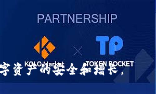 jiaotong如何将TP导入EOS钱包：详细指南/jiaotong
EOS钱包, TP导入, 数字资产, 加密货币/guanjianci

在数字货币的世界里，EOS作为一种高效且备受关注的区块链平台，吸引了许多投资者与开发者的目光。而TP（Token Payment）在EOS生态系统中扮演着重要角色，理解如何将TP导入EOS钱包，对于用户管理和交易数字资产至关重要。本文将详细介绍如何将TP导入EOS钱包的步骤、注意事项，并回答一些常见问题。首先，我们将介绍EOS钱包的基本相关信息及其类型。

什么是EOS钱包？
EOS钱包是用于存储、管理和交易EOS数字资产的工具，可以是软件、硬件或在线平台。EOS钱包为用户提供了一个安全的环境，使他们能够管理自己的资产、查看交易历史以及与其他用户进行交易。选择合适的EOS钱包是非常重要的一步，这将影响到资产的安全性和使用便捷性。

EOS钱包的类型
EOS钱包主要有三种类型：软件钱包、硬件钱包和在线钱包。
ul
    listrong软件钱包：/strong这类钱包是最常用的类型，用户可以在电脑或手机上下载安装。这类钱包通常提供更强大的功能，如交易、资产管理等，用户需要对自己的私钥负责。/li
    listrong硬件钱包：/strong硬件钱包是一种物理设备，安全性较高，适用于存储大额资产。硬件钱包通常不连接互联网，降低了被黑客攻击的风险，推荐期望安全性更高的用户使用。/li
    listrong在线钱包：/strong在线钱包通常由第三方平台提供，用户可以通过浏览器访问。这类钱包使用便捷，但安全性相对较低，用户需要选择可信赖的平台。/li
/ul

如何将TP导入EOS钱包
导入TP到EOS钱包的过程通常涉及几个步骤。以下是详细的导入步骤：

h4步骤一：选择合适的EOS钱包/h4
首先，选择一个合适的EOS钱包。已知的一些钱包包括：Scatter、Anchor、TokenPocket等。确保所选钱包支持TP，并能够顺利导入你的资产。

h4步骤二：获取TP密钥/h4
在将TP导入EOS钱包之前，你需要获取TP的私钥或助记词。确保在安全的环境下进行，避免被他人窃取。如不慎泄露私钥，可能导致资产损失。

h4步骤三：打开钱包并进行导入/h4
打开所选的EOS钱包，登录你的账户，找到“导入资产”或“添加资产”的选项。将你获取到的TP私钥或助记词粘贴到相应的输入框内。

h4步骤四：确认导入/h4
当你输入完毕后，系统会提示你确认导入。确认无误后，提交操作。此时，你的TP资产将成功导入到EOS钱包中。

TP导入EOS钱包时的注意事项
虽然导入TP到EOS钱包的过程较为简单，但用户在操作过程中仍需注意以下几点：
ul
    listrong确保安全：/strong在进行导入时，请在私密安全的环境中进行，以防止信息泄露。/li
    listrong认真核对：/strong在输入私钥或助记词时，务必要认真核对，确保无误。/li
    listrong备份私钥：/strong成功导入后，务必妥善备份私钥或助记词，以防不测。/li
    listrong警惕钓鱼网站：/strong在使用在线钱包时，要确保网站的真实性，以免上当受骗。/li
/ul

常见问题解答

h4问题一：如果我忘记了TP的私钥，该怎么办？/h4
遗忘私钥是一个非常令人沮丧的问题，尤其是在数字资产管理中。TP的私钥或助记词是访问和控制资产的唯一凭据。如果忘记，可以尝试以下几种方法来恢复：
1. **查找备份**：如果之前对私钥或助记词进行过备份，检查手机备份、云端备份及其他地方，确保信息存储不在你意外遗失的地方。
2. **使用助记词**：如果你有助记词，将其转换为密钥，可能恢复访问权限。有些钱包支持导入助记词功能，可以尝试通过这个方式找回资产。
3. **联系支持团队**：如果遇到困难，不妨联系相应钱包的客服团队，他们可能提供帮助或建议。
4. **注意防范**：为了防止未来遗忘私钥，定期记录和更新备份，并谨慎存放在安全的位置。

h4问题二：导入TP后如何查看我的资产？/h4
导入TP资产后，你可能会想查看这些资产的情况。在EOS钱包中查看资产非常简单。以下是基本步骤：
1. **登录钱包**：使用你的私钥或助记词登录到你的EOS钱包账户。
2. **查看资产**：一般在钱包首页或者资产管理页面，就能够看到你所持有的所有资产，包括TP资产。
3. **查看详细信息**：如果需要更详细的信息，通常可以点击资产图标，查看余额、交易历史等信息。
4. **实时更新**：记得定期刷新钱包页面，以便让资产情况得到及时更新。
对于不同钱包，查看资产的界面和方式可能会有所不同，如果有疑问，建议查阅相应钱包的帮助文档。

h4问题三：什么是TP与EOS的关系？/h4
TP（Token Payment）在EOS生态中通常指代基于EOS区块链发行的各种代币，它们通常用于支付、投资、交易等。下面是TP与EOS之间的关系：
1. **基于EOS区块链**：TP是在EOS的区块链上发行和管理的，利用EOS的高效性和可扩展性，TP可以实现快速交易和低成本。
2. **智能合约支持**：TP的功能和使用，可以通过EOS的智能合约进行支持。智能合约可以规定TP的转移、发行、交易等行为，提高系统的安全性和透明度。
3. **生态系统**：TP作为EOS生态中的一部分，可以在不同应用之间进行交易或交换，用户能够通过生态系统中各种应用，创造更多价值。
4. **多样性**：在EOS平台上，TP具有多样性，不同的TP可用于不同的用途，例如参与投票、支付费用、获取奖励等，这使得EOS的价值愈加丰富。

h4问题四：如何确保TP资产的安全性？/h4
数字资产的安全性是每个用户最关心的问题，以下是保护TP资产的方法：
1. **使用强密码**：确保你的EOS钱包设置强密码，组合字母、数字与特殊字符，并定期更换。
2. **启用双重认证**：如果钱包支持双重认证，启用此功能以增加额外的保护层。
3. **使用硬件钱包**：为存储较大金额的TP，推荐使用硬件钱包，它们通常提供更高的安全性，避免网络攻击风险。
4. **定期备份和更新**：定期备份钱包的私钥，并确保软件和设备的时刻保持更新，以防止漏洞被利用。
5. **警惕钓鱼攻击**：在网络上交易时，保持警觉，避免在不明链接上输入私钥或助记词，以防被骗。

综上所述，TP的导入过程虽然简单易懂，用户在操作前需认真准备并采取相应的安全措施。对于EOS钱包的使用和投资，了解其相关知识以及保持安全意识，将有效促进数字资产的安全和增长。