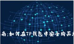 完整指南：如何在TP钱包