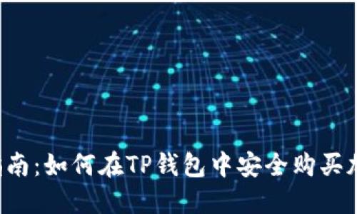  完整指南：如何在TP钱包中安全购买加密货币