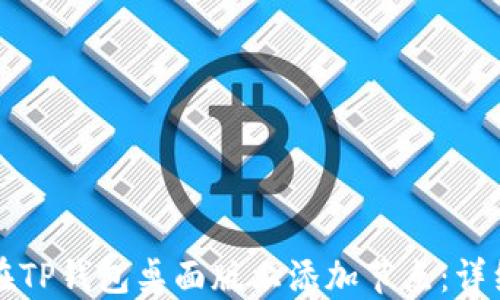 
如何在TP钱包桌面版上添加节点：详细指南