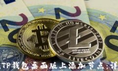 如何在TP钱包桌面版上添加