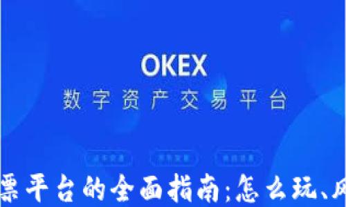
区块链彩票平台的全面指南：怎么玩、风险与收益