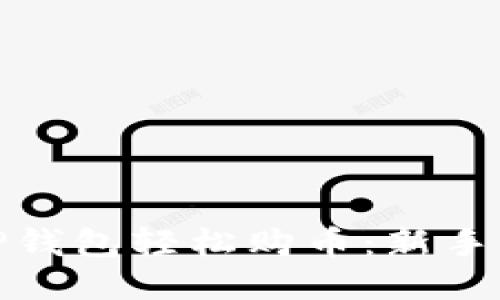 如何使用TP钱包轻松购币：新手指南与策略