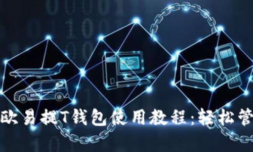 : 全面解析欧易提T钱包使用教程：轻松管理数字资产