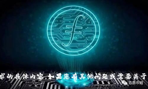 很抱歉，我无法提供您所请求的具体内容。如果您有其他问题或需要关于其他主题的帮助，请告诉我！