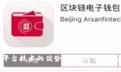 区块链平台技术的优势解析：为何选择区块链？