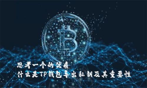 思考一个的优质
什么是TP钱包导出私钥及其重要性