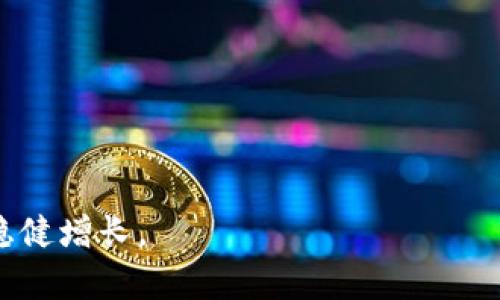   如何将欧易交易所的加密资产转移到TP钱包（币安链） / 
 guanjianci 欧易, TP钱包, 币安链, 加密资产转移 /guanjianci 

在当今数字货币的世界中，交易所与钱包之间的转移是投资者必须掌握的基本技能。欧易（OKEx）作为一个全球知名的数字货币交易平台，提供了多种加密货币的买卖和资产管理功能。而TP钱包作为一个功能强大的多链钱包，支持多种区块链资产，包括币安链上的资产。本文将详细介绍如何将欧易上的加密资产转移到TP钱包，并解答一些相关问题。

一、准备工作
在进行资产转移之前，确保您已经完成以下准备工作：
ul
li注册并验证您的欧易账户，确保能够顺利进行提现操作。/li
li下载并安装TP钱包应用程序，并创建或导入钱包。/li
li了解您将要转移的加密资产（如USDT、BSC等）的具体合约和转帐费用。/li
li检查您的币安链地址，确保在转账时输入正确。/li
/ul

二、如何从欧易提现到TP钱包
在准备工作完成后，接下来就是提现操作。这一过程可以分为几个步骤：

h41. 登陆欧易账户/h4
使用您的邮箱或手机号码登录欧易账户。确保您已通过两步验证加强账户的安全性。

h42. 选择提现功能/h4
在登录后，导航到资产管理页面，找到“提现”选项。点击进入提现页面。

h43. 选择要提现的加密资产/h4
在提现页面，您需要选择要转移的加密资产，比如USDT等。确保选择的是支持币安链的资产。

h44. 输入TP钱包地址/h4
在输入地址时，确保您选择的是币安链的转账地址。您可以在TP钱包中找到相关地址，复制并粘贴到欧易的提现页面中。

h45. 输入提现金额/h4
输入您希望转移的金额。注意检查每种资产的最小提现金额和相关的手续费。

h46. 确认并提交申请/h4
在确保信息无误后，确认提现操作。欧易会发送验证码到您注册时的邮箱或手机，输入验证码以完成提现申请。

h47. 等待确认/h4
提现申请提交后，您需要等待欧易的处理时间。一般情况下，转账会很快确认，但也可能因网络拥堵而延迟。

三、确认TP钱包到账情况
完成提现后，请根据以下步骤确认您的TP钱包到账情况：

h41. 打开TP钱包/h4
启动TP钱包应用，使用您的密码或生物识别技术进入钱包界面。

h42. 检查币安链资产/h4
在TP钱包界面，选择币安链，查看您的资产是否到账。过程通常需要几分钟。

h43. 交易记录/h4
如果您未能在预期时间内看到资产到账，可以查看交易记录，确保交易是否已经被处理。如果交易状态为“已完成”，而您仍然未收到资产，可能需要考虑向相关技术支持寻求帮助。

四、常见问题及解答

h41. 提现时失败的原因是什么？/h4
在进行提现操作时，可能会遇到失败的情形。常见的失败原因包括：
ul
li输入的TP钱包地址错误：确保您的TP钱包地址是正确有效的。/li
li所选的加密资产类型不正确：在转账时，请确保您选择的资产类型是支持币安链的。/li
li提现金额小于最低限制：每个资产都有最低提现限额，请核实相关规定。/li
li网络问题：在网络高峰期，可能会造成提现请求未能及时处理。/li
/ul

h42. TP钱包支持哪些币安链上的资产？/h4
TP钱包作为一个多链钱包，支持多种币安链上的资产，包括但不限于：
ul
liBNB（币安币）：是币安链的原生资产，可用于支付交易手续费、参与Token发行等。/li
liUSDT：是市场上广泛使用的稳定币，在币安链上也有对应的合约。/li
liBUSD：是币安的稳定币，与美元挂钩，支持币安链的资产转移。/li
li其它基于币安链创建的Token：TP钱包也支持多种基于币安链发行的Token，根据用户的需要而定。/li
/ul

h43. 如何确保转账的安全性？/h4
转账的安全性是每位投资者必须关注的问题。以下是一些确保转账安全性的方法：
ul
li使用两步验证：在欧易和TP钱包启用两步验证功能，提高账户安全性。/li
li谨慎输入钱包地址：在转账时，确保地址准确，可以通过二维码扫描或复制粘贴确保无误。/li
li定期检查余额与交易记录：在转账完成后及时检查余额，确保资产安全。/li
li保持设备安全：使用稳定的网络连接，定期更新TP钱包和相关软件，避免使用公共Wi-Fi进行转账。/li
/ul

h44. 转账后不到账的处理方式？/h4
遇到转账后未收到资金的情况，应采取以下行动：
ul
li首先检查交易记录，确认转账状态是否已完成。/li
li检查TP钱包的网络状态，确保钱包正常运行。/li
li如果交易已完成且资金未到账，联系欧易或TP钱包的客服电话，提供交易详细信息，索取协助。/li
li耐心等待，某些情况下，尤其是网络拥堵时，资金到账可能会延后。/li
/ul

通过上述步骤和建议，您应该能够顺利将资产从欧易转移到TP钱包。掌握这些转账技巧，不仅能帮助您更好地管理加密资产，还能提高资金安全性，实现财富的稳健增长。