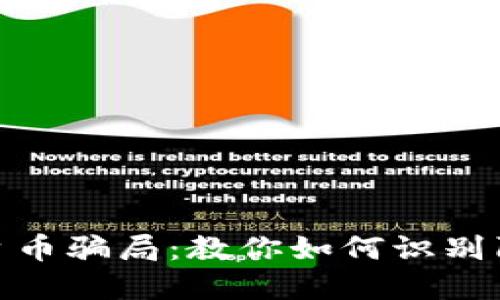 揭露区块链平台币骗局：教你如何识别陷阱与防范风险