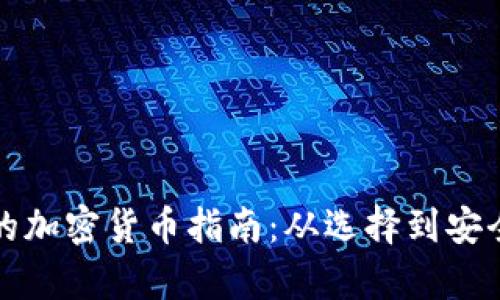 TP钱包购买的加密货币指南：从选择到安全性的全解析