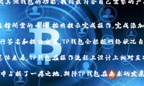 t什么叫TP钱包？/t

TP钱包, 数字货币, 区块链技术, 加密货币/guanjianci

TP钱包（Trust Port Wallet）是一款专注于加密货币资产管理的数字钱包，允许用户安全地存储、发送、接收各种数字货币。它的设计目的是为了提供一个用户友好的界面，兼具高安全性和良好的用户体验，方便不同层次的用户快速上手与使用。

随着数字货币和区块链技术的飞速发展，越来越多的人开始接触到加密货币。为了更好地管理这些虚拟资产，数字钱包的需求日益增加。TP钱包作为其中一款较为知名的数字钱包，在加密资产管理领域逐渐崭露头角。

TP钱包的基本功能
TP钱包的主要功能包括数字资产存储、转账、交易所功能及DApp接口等。用户可以将各种主流加密货币（如比特币、以太坊、波场等）安全地存储在TP钱包中。用户也可以轻松地进行币种之间的转账，涉及到的手续费通常也相对较低。

除了基本的存储和转账功能，TP钱包还提供了与多种去中心化应用（DApp）的兼容性，从而使得用户可以在钱包内直接访问这些应用，例如去中心化交易所、游戏等，在链上进行各种操作。这种便利性的提升，吸引了更多用户的关注。

TP钱包的安全性
安全性是数字钱包用户最关心的问题之一。TP钱包采用了多重加密措施来保护用户的私钥和资金安全。比如，用户的私钥不会被发送到服务器，而是保存在本地设备上。此外，TP钱包围绕数据加密、身份验证和恢复等方面进行了强化，以防止恶意攻击和数据泄露。

除了技术层面的安全措施，TP钱包也建议用户使用安全的密码，开启二次验证等额外防护手段，以进一步增强账户的安全性。这些措施使得用户在进行资金操作时，可以更加安心。

TP钱包的优缺点
像任何一种技术产品一样，TP钱包也有其优缺点。首先，TP钱包的优点在于其用户体验友好，界面设计，适合没有太多技术背景的用户。其次，TP钱包的多功能性使得用户在同一平台上可以完成更多操作，而不需要频繁切换不同的应用程序。

然而，TP钱包的缺点主要在于对某些小众币种的支持相对较少，导致它可能不适合所有类型的投资者。如果你持有较多小众货币，可能需要寻找其他方案。同时，全面的安全措施虽然可以降低风险，但并不能消除所有可能的威胁，用户仍需要提升自己的安全意识。

如何下载与使用TP钱包
TP钱包可以在各大手机应用商店或者官方网站上下载。安装过程相对简单，只需要根据提示完成相应的注册和确认步骤。在注册过程中，用户需要设置一个强密码，并妥善保存备份文件，以便在需要恢复账户时使用。

下载并注册完成后，用户就可以开始使用TP钱包。用户可以通过点击“添加资产”来选取自己想要管理的数字货币，或者通过“转账”功能将已拥有的数字资产发送到其他地址。对于新手来说，TP钱包提供了详细的使用指南，以及常见问题的解答。

行业发展趋势
随着区块链技术和数字货币的不断发展，数字钱包作为接入加密资产的主要窗口，其未来发展潜力巨大。未来，TP钱包可能会随着用户需求的增长，不断更新其功能和安全措施，尤其是在去中心化金融（DeFi）和用户隐私保护方面，可能会有更多的创新。

同时，数字钱包之间的竞争也将更加激烈，新的技术、用户界面设计等将不断涌现，用户也将面对更多选择。在这个过程中，TP钱包需要保持对市场动态的敏锐洞察力，不断自身产品，以满足用户的多样化需求。

相关问题探讨
接下来，我们将针对TP钱包相关的四个问题进行深入探讨，以帮助用户更好地理解这一数字资产管理工具。

1. TP钱包安全吗？
资金安全是每个数字资产持有者最为关心的问题。TP钱包提供了多重加密机制来保护用户的财富。首先，所有的私钥和敏感信息都在用户的设备上进行加密存储，不会上传到云端，从而降低了黑客攻击的风险。

此外，TP钱包还支持二次身份验证等安全功能，这对于用户的账户安全来说是一个重要的保障。即便某人获得了访问权限，缺少二次验证的钥匙也无法进行交易。因此，从技术层面来看，TP钱包采取的安全措施是相对完善的。

不过，需要提醒的是，尽管TP钱包的安全措施较为完备，用户个人的安全意识仍然至关重要。例如，使用强密码、不随意点击陌生链接、对私钥进行妥善保管等，这些都是保障自身资产安全的重要环节。

2. 如何选择合适的数字钱包？
选择合适的数字钱包通常会涉及几个关键因素，包括安全性、支持的币种、用户体验和功能等。首先，安全性是最为重要的考量，用户应优选那些在业内有良好口碑、采用多重加密和保护措施的钱包。

其次，不同的钱包对支持的数字货币种类会有所不同。若你持有多种数字资产，务必要选择一个可以支持多种币种的钱包，这样可以方便管理自己的投资组合。

用户体验也是一个不可忽视的因素。钱包的界面设计是否友好、操作是否简便，都会影响用户的使用感受。同时，是否具备丰富的功能（如支持DApp、去中心化交易所等）也会影响你的选择。如果是新手用户，选择一个用户友好的钱包将大大降低你的学习成本。

总的来说，选择合适的数字钱包需要综合考虑多个因素，根据自己的需求来决定最适合的选择。

3. TP钱包如何与其他钱包相比？
TP钱包在市场上有众多竞争对手，包括Coinbase、MetaMask等知名数字钱包。相对于一些传统的交易所钱包，TP钱包的优势在于其去中心化的特色，用户完全掌控自己的资产，私钥不被保存在中央服务器，从而获得更高的安全性。

然而，与一些功能较为强大的钱包相比（如能够进行存币生息、借贷等复杂操作），TP钱包可能在某些专业功能上有所欠缺。因此，用户在选择的时候，应结合自己的需求进行比较，选择能够满足自己多方面需求的工具。

总体来看，TP钱包在安全性和基本功能方面表现良好，但如果你希望拥有更多附加功能的体验，可能需要对比其他钱包的功能，找到最符合自己需求的产品。

4. 在TP钱包中如何进行交易？
在TP钱包中进行交易的流程相对简单。用户首先需要在钱包中添加所持有的数字资产。点击“添加资产”后，选择所需的币种，按照提示完成操作。完成添加后，用户即可在钱包内查看到相应的资产余额。

其次，当用户需要进行转账时，只需点击“转账”功能，输入交易对方的地址和需要发送的金额，确认无误后进行签名和提交交易。TP钱包会根据网络状况自动计算出相应的手续费，用户只需在此基础上进行确认。

交易完成后，用户可以在“交易记录”中查看到本次交易的详细信息，同时也可以随时查询资产的变动情况。总体来看，TP钱包在操作流程上设计上相对直观，便于用户进行快捷的资产管理和交易。

总结来说，TP钱包作为数字货币资产管理的一款利器，其安全性、功能性，以及良好的用户体验使得它在市场中占据了一席之地。期待TP钱包在未来的发展中不断进化，为用户提供更优质的服务。