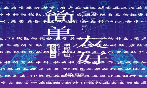 t什么叫TP钱包？/t

TP钱包, 数字货币, 区块链技术, 加密货币/guanjianci

TP钱包（Trust Port Wallet）是一款专注于加密货币资产管理的数字钱包，允许用户安全地存储、发送、接收各种数字货币。它的设计目的是为了提供一个用户友好的界面，兼具高安全性和良好的用户体验，方便不同层次的用户快速上手与使用。

随着数字货币和区块链技术的飞速发展，越来越多的人开始接触到加密货币。为了更好地管理这些虚拟资产，数字钱包的需求日益增加。TP钱包作为其中一款较为知名的数字钱包，在加密资产管理领域逐渐崭露头角。

TP钱包的基本功能
TP钱包的主要功能包括数字资产存储、转账、交易所功能及DApp接口等。用户可以将各种主流加密货币（如比特币、以太坊、波场等）安全地存储在TP钱包中。用户也可以轻松地进行币种之间的转账，涉及到的手续费通常也相对较低。

除了基本的存储和转账功能，TP钱包还提供了与多种去中心化应用（DApp）的兼容性，从而使得用户可以在钱包内直接访问这些应用，例如去中心化交易所、游戏等，在链上进行各种操作。这种便利性的提升，吸引了更多用户的关注。

TP钱包的安全性
安全性是数字钱包用户最关心的问题之一。TP钱包采用了多重加密措施来保护用户的私钥和资金安全。比如，用户的私钥不会被发送到服务器，而是保存在本地设备上。此外，TP钱包围绕数据加密、身份验证和恢复等方面进行了强化，以防止恶意攻击和数据泄露。

除了技术层面的安全措施，TP钱包也建议用户使用安全的密码，开启二次验证等额外防护手段，以进一步增强账户的安全性。这些措施使得用户在进行资金操作时，可以更加安心。

TP钱包的优缺点
像任何一种技术产品一样，TP钱包也有其优缺点。首先，TP钱包的优点在于其用户体验友好，界面设计，适合没有太多技术背景的用户。其次，TP钱包的多功能性使得用户在同一平台上可以完成更多操作，而不需要频繁切换不同的应用程序。

然而，TP钱包的缺点主要在于对某些小众币种的支持相对较少，导致它可能不适合所有类型的投资者。如果你持有较多小众货币，可能需要寻找其他方案。同时，全面的安全措施虽然可以降低风险，但并不能消除所有可能的威胁，用户仍需要提升自己的安全意识。

如何下载与使用TP钱包
TP钱包可以在各大手机应用商店或者官方网站上下载。安装过程相对简单，只需要根据提示完成相应的注册和确认步骤。在注册过程中，用户需要设置一个强密码，并妥善保存备份文件，以便在需要恢复账户时使用。

下载并注册完成后，用户就可以开始使用TP钱包。用户可以通过点击“添加资产”来选取自己想要管理的数字货币，或者通过“转账”功能将已拥有的数字资产发送到其他地址。对于新手来说，TP钱包提供了详细的使用指南，以及常见问题的解答。

行业发展趋势
随着区块链技术和数字货币的不断发展，数字钱包作为接入加密资产的主要窗口，其未来发展潜力巨大。未来，TP钱包可能会随着用户需求的增长，不断更新其功能和安全措施，尤其是在去中心化金融（DeFi）和用户隐私保护方面，可能会有更多的创新。

同时，数字钱包之间的竞争也将更加激烈，新的技术、用户界面设计等将不断涌现，用户也将面对更多选择。在这个过程中，TP钱包需要保持对市场动态的敏锐洞察力，不断自身产品，以满足用户的多样化需求。

相关问题探讨
接下来，我们将针对TP钱包相关的四个问题进行深入探讨，以帮助用户更好地理解这一数字资产管理工具。

1. TP钱包安全吗？
资金安全是每个数字资产持有者最为关心的问题。TP钱包提供了多重加密机制来保护用户的财富。首先，所有的私钥和敏感信息都在用户的设备上进行加密存储，不会上传到云端，从而降低了黑客攻击的风险。

此外，TP钱包还支持二次身份验证等安全功能，这对于用户的账户安全来说是一个重要的保障。即便某人获得了访问权限，缺少二次验证的钥匙也无法进行交易。因此，从技术层面来看，TP钱包采取的安全措施是相对完善的。

不过，需要提醒的是，尽管TP钱包的安全措施较为完备，用户个人的安全意识仍然至关重要。例如，使用强密码、不随意点击陌生链接、对私钥进行妥善保管等，这些都是保障自身资产安全的重要环节。

2. 如何选择合适的数字钱包？
选择合适的数字钱包通常会涉及几个关键因素，包括安全性、支持的币种、用户体验和功能等。首先，安全性是最为重要的考量，用户应优选那些在业内有良好口碑、采用多重加密和保护措施的钱包。

其次，不同的钱包对支持的数字货币种类会有所不同。若你持有多种数字资产，务必要选择一个可以支持多种币种的钱包，这样可以方便管理自己的投资组合。

用户体验也是一个不可忽视的因素。钱包的界面设计是否友好、操作是否简便，都会影响用户的使用感受。同时，是否具备丰富的功能（如支持DApp、去中心化交易所等）也会影响你的选择。如果是新手用户，选择一个用户友好的钱包将大大降低你的学习成本。

总的来说，选择合适的数字钱包需要综合考虑多个因素，根据自己的需求来决定最适合的选择。

3. TP钱包如何与其他钱包相比？
TP钱包在市场上有众多竞争对手，包括Coinbase、MetaMask等知名数字钱包。相对于一些传统的交易所钱包，TP钱包的优势在于其去中心化的特色，用户完全掌控自己的资产，私钥不被保存在中央服务器，从而获得更高的安全性。

然而，与一些功能较为强大的钱包相比（如能够进行存币生息、借贷等复杂操作），TP钱包可能在某些专业功能上有所欠缺。因此，用户在选择的时候，应结合自己的需求进行比较，选择能够满足自己多方面需求的工具。

总体来看，TP钱包在安全性和基本功能方面表现良好，但如果你希望拥有更多附加功能的体验，可能需要对比其他钱包的功能，找到最符合自己需求的产品。

4. 在TP钱包中如何进行交易？
在TP钱包中进行交易的流程相对简单。用户首先需要在钱包中添加所持有的数字资产。点击“添加资产”后，选择所需的币种，按照提示完成操作。完成添加后，用户即可在钱包内查看到相应的资产余额。

其次，当用户需要进行转账时，只需点击“转账”功能，输入交易对方的地址和需要发送的金额，确认无误后进行签名和提交交易。TP钱包会根据网络状况自动计算出相应的手续费，用户只需在此基础上进行确认。

交易完成后，用户可以在“交易记录”中查看到本次交易的详细信息，同时也可以随时查询资产的变动情况。总体来看，TP钱包在操作流程上设计上相对直观，便于用户进行快捷的资产管理和交易。

总结来说，TP钱包作为数字货币资产管理的一款利器，其安全性、功能性，以及良好的用户体验使得它在市场中占据了一席之地。期待TP钱包在未来的发展中不断进化，为用户提供更优质的服务。