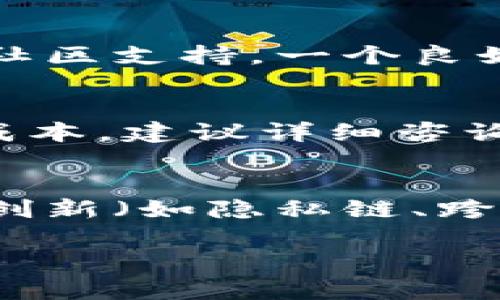 区块链平台加盟店排名前十：选择合适的投资机会/
区块链, 加盟店, 投资, 排名/guanJianci

近年来，区块链技术逐渐渗透到各行业中，作为一种新的商业模式，区块链平台的加盟店逐渐受到企业和投资者的关注。本文将为您介绍区块链平台加盟店的排名前十，帮助您在选择加盟项目时作出更明智的决定。

 什么是区块链加盟店？ 
区块链加盟店是一种借助区块链技术进行商业运作的门店，通常是通过加盟的方式让投资者参与到区块链的生态系统中，分享项目的收益。区块链提供的数据透明性和安全性使得这种模式受到了众多初创企业和投资者的青睐。

区块链加盟店的本质是将区块链的理念与传统商业模式结合，形成一个新的投资机会。这些加盟店通常会提供使用户能够使用区块链应用程序的服务或产品，覆盖的领域从金融到供应链管理等，应用范围广泛。

区块链平台加盟店排名前十
以下是根据市场调查和用户评价整理出的区块链平台加盟店排名前十：
ol
li平台A/li
li平台B/li
li平台C/li
li平台D/li
li平台E/li
li平台F/li
li平台G/li
li平台H/li
li平台I/li
li平台J/li
/ol

每个平台都有其独特的优势和投资潜力，下面我们逐一介绍这些平台的特点和加盟条件。

平台A：领先的区块链金融服务
平台A专注于区块链金融服务，提供从资产管理到数字货币交易的一站式解决方案。由于其技术实力和市场口碑，吸引了大批投资者的加盟。平台的盈利模式清晰，风险相对可控，适合风险承受能力较低的加盟商。

平台B：创新的去中心化市场
平台B是一家致力于构建去中心化市场的项目，允许用户在平台上自由交易数字资产。其独特的商业模型吸引了许多对去中心化有兴趣的投资者，加盟后可享受平台提供的全方位技术支持。

平台C：数字资产投资管理
平台C专注于数字资产的投资管理，提供投资顾问服务和市场分析。加盟商可以借助专业团队的力量，提升自身的品牌形象和市场竞争力。

平台D：区块链教育与培训
平台D专注于区块链技术的教育与培训，加盟店可以通过培训课程和研讨会吸引更多用户，提高用户对区块链的认识与理解。

平台E：区块链供应链解决方案
平台E提供的区块链供应链解决方案旨在提高供应链的透明性和安全性。加盟商可以利用这一技术为传统企业提供服务，向市场展示区块链的价值。

平台F：数字货币支付解决方案
平台F专注于提供数字货币支付的解决方案，为各行各业的商家提供用户友好的支付方式。加盟后，投资者能够借助日益增长的数字货币使用率，迅速获取市场份额。

平台G：区块链营销与广告平台
平台G将区块链技术应用于营销与广告领域，为品牌提供更多有效的曝光机会。通过加盟此平台，投资者可以进入一个新兴的市场，并与各种品牌合作。

平台H：智能合约开发平台
平台H致力于智能合约的开发与应用，提供相关的技术支持与开发工具。加盟商可以通过与企业或开发者合作，促进区块链技术的应用。

平台I：跨境支付平台
平台I利用区块链技术简化跨境支付流程，帮助企业降低交易成本。加盟商可借助这一优势，进入国际市场。

平台J：社区驱动的区块链平台
平台J通过建立社区，驱动用户参与到区块链项目中。加盟商可以通过社区建设和用户互动，获得更高的用户忠诚度。

常见问题解答

1. 加盟区块链平台有什么风险？
任何投资都伴随风险，加盟区块链平台亦然。主要风险可分为市场风险、技术风险和政策风险。首先，区块链市场仍处于快速发展阶段，市场需求可能出现波动。其次，技术方面，如果平台的区块链技术不成熟或无法及时更新，将限制其发展潜力。此外，政策监管也可能影响加盟店的运营，投资者需要清楚了解所在国的政策环境。

2. 如何选择适合自己的区块链加盟平台？
选择合适的区块链加盟平台首先要考虑自身的投资经验与风险承受能力，分析各个平台的市场稳定性、盈利模式以及成长潜力。其次，重视平台的口碑与社区支持，一个良好的社区可以为投资者提供更多的支持与保障。最后，建议实地考察，并与在该平台投资的加盟商交流，了解真实的运营状况与困难。

3. 区块链加盟店需要投入多少成本？
区块链加盟店的投资成本因平台而异，通常需要包括加盟费、设备费用、运营费用等。此外，部分平台会有最低投资门槛，不同地区的市场卖点亦可能影响成本。建议详细咨询各平台的加盟政策与费用构成，做好投资预算。

4. 区块链加盟店的未来发展趋势是什么？
随着区块链技术的不断成熟与应用领域的扩展，区块链加盟店的需求将日益增长。未来更多行业将寻求利用区块链提升效率与安全性。同时，技术的不断创新（如隐私链、跨链技术等）也将催生新型商业模式的出现。因此，加盟商需要关注行业动态，及时调整策略，抓住市场机遇。

总体来看，区块链平台加盟店的前景广阔，投资者需要在决策前做好充分的市场调研和风险评估，以找到最适合自己的机会。