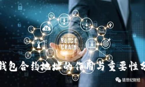 TP钱包合约地址的作用与重要性分析