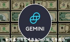 如何在TP钱包中添加Test链