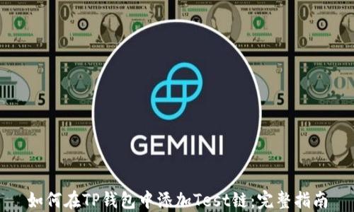 
如何在TP钱包中添加Test链：完整指南