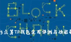 红杉众筹TP钱包使用评测与