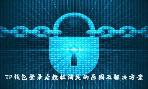 TP钱包登录后数据消失的原因及解决方案