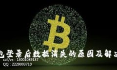 TP钱包登录后数据消失的原