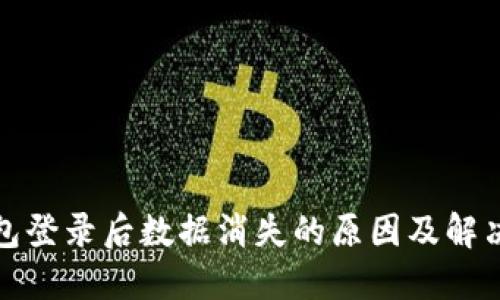 TP钱包登录后数据消失的原因及解决方案