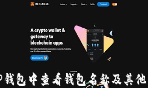 
如何在TP钱包中查看钱包名称及其他重要信息