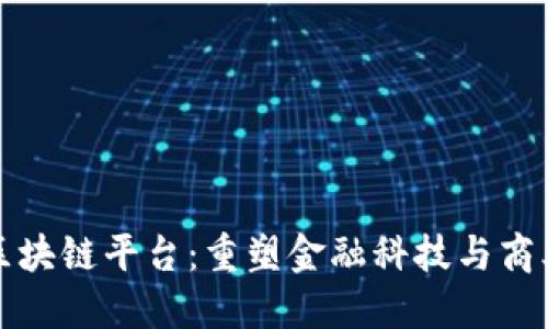 外滩区块链平台：重塑金融科技与商业生态