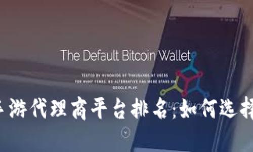 2023年区块链手游代理商平台排名：如何选择最具潜力的平台