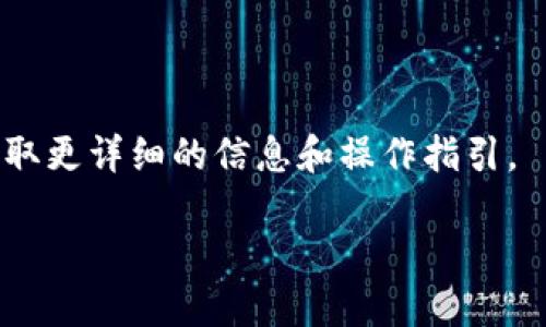    如何提现TP钱包中的USDT  / 

 guanjianci  TP钱包, USDT提现, 加密货币, 电子钱包  /guanjianci 

 在数字货币逐渐普及的今天，许多人开始使用各种电子钱包和交易平台进行加密货币的管理与投资。TP钱包作为一个相对较新的数字资产管理工具，其便捷的功能吸引了大量用户。其中，提现USDT（泰达币）也是许多用户关注的一项操作。本文将为您详细介绍如何从TP钱包中提现USDT，以及相关的流程和注意事项。 

 一、TP钱包概述 
 TP钱包是一款支持多种加密货币和数字资产的电子钱包，用户可以通过TP钱包存储、管理和交易各种加密货币。用户界面简洁易用，适合新手和老手使用。TP钱包提供了高效且安全的方式来管理用户的数字资产，同时支持多种区块链网络，使得用户可以方便地进行跨链交易及资产转换。 

 二、为什么选择USDT进行提现？ 
 USDT（泰达币）是一种与美元1:1锚定的稳定币，其发行方为Tether公司。USDT的特点是波动性小，使用广泛，适合用于资金的保存与转移。因此，许多人选择将TP钱包中的资金转换为USDT，以避免市场波动带来的风险。提现USDT不仅能够将资金转回银行卡或其他支付工具，还可以用于其他交易所进行投资。 

 三、TP钱包提现USDT的步骤 
 提现TP钱包中的USDT，您需要按照以下步骤操作： 

h4 1. 登录TP钱包 /h4
 进入TP钱包应用，使用您的账户信息进行登录。如果您尚未注册，请先创建一个新账户并完成身份验证。 

h4 2. 选择USDT资产 /h4
 登录后，在主界面上，查找您的数字资产列表，选择USDT进行提现操作。您将在这里看到当前的USDT余额和相关信息。 

h4 3. 输入提现信息 /h4
 在提现页面，您需要输入提现的数量和接收地址。请确保接收地址是准确的，并且支持USDT的网络（例如ERC20或TRC20）。 

h4 4. 确认并提交 /h4
 核对所有输入信息无误后，提交申请。此时，您可能需要进行二次确认，例如输入交易密码或进行指纹验证。 

h4 5. 等待处理 /h4
 提交后，系统将处理您的提现请求。通常情况下，提现将在一定时间内完成，具体时间取决于区块链网络的效率和TP钱包的处理时间。 

 四、提现时需要注意的事项 
 在提现USDT时，用户需了解以下几个关键事项，以确保提现顺利完成： 

h4 1. 网络费用 /h4
 提现USDT时，您需要支付区块链网络的手续费。根据不同的网络类型（如ERC20与TRC20），手续费可能会有所不同。请提前查看相关费用，这将直接影响您到账的实际金额。 

h4 2. 用户信息验证 /h4
 TP钱包在提现时通常会要求用户进行身份确认，以遵守反洗钱及反欺诈法规。请确保您的个人信息已通过KYC（Know Your Customer）认证，这样在进行提现时会更加顺利。 

h4 3. 接收地址准确性 /h4
 输入接收地址时要格外小心，一旦发币到错误的地址，无法找回。建议在输入之前进行多次检查，也可以复制粘贴地址以避免输入错误。 

h4 4. 关注到账时间 /h4
 不同的网络有不同的到账时间，通常情况下，USDT的转账会在几分钟到几个小时之间完成。如果长时间未到账，可以联系TP钱包的客户服务进行查询。 

 五、提现USDT后的钱去哪了？ 
 当您成功提现USDT后，将进入您提供的接收地址。接收地址通常是您在其他交易所或者个人钱包上的地址，您可以选择将其转换成其他币种、进行投资，或直接提现至银行卡等支付工具。 

 六、可能遇到的问题与解决方案 
 在提现USDT的过程中，用户可能会遇到一些常见问题，以下是几种情况及其解决方案： 

h4 1. 提现失败，状态显示未处理 /h4
 如果您的提现请求显示未处理或失败，可能是由于网络拥堵、手续费不足或者其他原因。建议您耐心等待一段时间并检查账户余额、手续费等。 

h4 2. 提现地址填写错误 /h4
 如果提现地址填写错误，资产将无法找回。建议用户在提现前多次确认地址，并尽量复制地址以避免遗漏或错误。 

h4 3. 提现到账延迟 /h4
 如果您已完成提现操作但长时间未到账，可以耐心等待，通常情况下几分钟内就会到账。如仍未到账，可以联系TP钱包客服进行确认。 

h4 4. 身份验证未通过 /h4
 如果您的身份验证未通过，可能是无法进行提现操作。在这种情况下，请检查您上传的身份证明文件是否符合要求，并重新提交申请。 

 七、常见问题解答 
 除了以上介绍的内容，用户在提现USDT的过程中还有一些常见问题，以下是解答： 

h4 1. TP钱包支持哪些网络的USDT提现？ /h4
 TP钱包支持多种网络的USDT提现，包括ERC20（以太坊网络）、TRC20（波场网络）等。不同网络的手续费和办理时间可能会有所不同，用户可自行选择合适的网络进行提现。 

h4 2. 提现USDT后多久能到账？ /h4
 提现的到账时间取决于多个因素，包括区块链网络的拥堵程度和您选择的网络。通常情况下，ERC20和TRC20网络的提现在几分钟到几个小时内到账。 

h4 3. 如何确认提现状态？ /h4
 您可以在TP钱包中查看提现记录，通常会显示提现的状态信息。如果需要更详细的查询，可以通过区块链的交易哈希找到相关记录。 

h4 4. 如果提现失败，我该怎么办？ /h4
 如果提现失败，建议您检查账户余额、提现信息和网络手续费等。如果仍然无法解决问题，可以联系TP钱包的客服寻求帮助。通过客服，您可以获取更详细的信息和操作指引。 

 通过以上内容，希望能帮助到您更好地理解如何提现TP钱包中的USDT。 