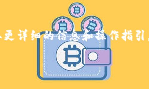    如何提现TP钱包中的USDT  / 

 guanjianci  TP钱包, USDT提现, 加密货币, 电子钱包  /guanjianci 

 在数字货币逐渐普及的今天，许多人开始使用各种电子钱包和交易平台进行加密货币的管理与投资。TP钱包作为一个相对较新的数字资产管理工具，其便捷的功能吸引了大量用户。其中，提现USDT（泰达币）也是许多用户关注的一项操作。本文将为您详细介绍如何从TP钱包中提现USDT，以及相关的流程和注意事项。 

 一、TP钱包概述 
 TP钱包是一款支持多种加密货币和数字资产的电子钱包，用户可以通过TP钱包存储、管理和交易各种加密货币。用户界面简洁易用，适合新手和老手使用。TP钱包提供了高效且安全的方式来管理用户的数字资产，同时支持多种区块链网络，使得用户可以方便地进行跨链交易及资产转换。 

 二、为什么选择USDT进行提现？ 
 USDT（泰达币）是一种与美元1:1锚定的稳定币，其发行方为Tether公司。USDT的特点是波动性小，使用广泛，适合用于资金的保存与转移。因此，许多人选择将TP钱包中的资金转换为USDT，以避免市场波动带来的风险。提现USDT不仅能够将资金转回银行卡或其他支付工具，还可以用于其他交易所进行投资。 

 三、TP钱包提现USDT的步骤 
 提现TP钱包中的USDT，您需要按照以下步骤操作： 

h4 1. 登录TP钱包 /h4
 进入TP钱包应用，使用您的账户信息进行登录。如果您尚未注册，请先创建一个新账户并完成身份验证。 

h4 2. 选择USDT资产 /h4
 登录后，在主界面上，查找您的数字资产列表，选择USDT进行提现操作。您将在这里看到当前的USDT余额和相关信息。 

h4 3. 输入提现信息 /h4
 在提现页面，您需要输入提现的数量和接收地址。请确保接收地址是准确的，并且支持USDT的网络（例如ERC20或TRC20）。 

h4 4. 确认并提交 /h4
 核对所有输入信息无误后，提交申请。此时，您可能需要进行二次确认，例如输入交易密码或进行指纹验证。 

h4 5. 等待处理 /h4
 提交后，系统将处理您的提现请求。通常情况下，提现将在一定时间内完成，具体时间取决于区块链网络的效率和TP钱包的处理时间。 

 四、提现时需要注意的事项 
 在提现USDT时，用户需了解以下几个关键事项，以确保提现顺利完成： 

h4 1. 网络费用 /h4
 提现USDT时，您需要支付区块链网络的手续费。根据不同的网络类型（如ERC20与TRC20），手续费可能会有所不同。请提前查看相关费用，这将直接影响您到账的实际金额。 

h4 2. 用户信息验证 /h4
 TP钱包在提现时通常会要求用户进行身份确认，以遵守反洗钱及反欺诈法规。请确保您的个人信息已通过KYC（Know Your Customer）认证，这样在进行提现时会更加顺利。 

h4 3. 接收地址准确性 /h4
 输入接收地址时要格外小心，一旦发币到错误的地址，无法找回。建议在输入之前进行多次检查，也可以复制粘贴地址以避免输入错误。 

h4 4. 关注到账时间 /h4
 不同的网络有不同的到账时间，通常情况下，USDT的转账会在几分钟到几个小时之间完成。如果长时间未到账，可以联系TP钱包的客户服务进行查询。 

 五、提现USDT后的钱去哪了？ 
 当您成功提现USDT后，将进入您提供的接收地址。接收地址通常是您在其他交易所或者个人钱包上的地址，您可以选择将其转换成其他币种、进行投资，或直接提现至银行卡等支付工具。 

 六、可能遇到的问题与解决方案 
 在提现USDT的过程中，用户可能会遇到一些常见问题，以下是几种情况及其解决方案： 

h4 1. 提现失败，状态显示未处理 /h4
 如果您的提现请求显示未处理或失败，可能是由于网络拥堵、手续费不足或者其他原因。建议您耐心等待一段时间并检查账户余额、手续费等。 

h4 2. 提现地址填写错误 /h4
 如果提现地址填写错误，资产将无法找回。建议用户在提现前多次确认地址，并尽量复制地址以避免遗漏或错误。 

h4 3. 提现到账延迟 /h4
 如果您已完成提现操作但长时间未到账，可以耐心等待，通常情况下几分钟内就会到账。如仍未到账，可以联系TP钱包客服进行确认。 

h4 4. 身份验证未通过 /h4
 如果您的身份验证未通过，可能是无法进行提现操作。在这种情况下，请检查您上传的身份证明文件是否符合要求，并重新提交申请。 

 七、常见问题解答 
 除了以上介绍的内容，用户在提现USDT的过程中还有一些常见问题，以下是解答： 

h4 1. TP钱包支持哪些网络的USDT提现？ /h4
 TP钱包支持多种网络的USDT提现，包括ERC20（以太坊网络）、TRC20（波场网络）等。不同网络的手续费和办理时间可能会有所不同，用户可自行选择合适的网络进行提现。 

h4 2. 提现USDT后多久能到账？ /h4
 提现的到账时间取决于多个因素，包括区块链网络的拥堵程度和您选择的网络。通常情况下，ERC20和TRC20网络的提现在几分钟到几个小时内到账。 

h4 3. 如何确认提现状态？ /h4
 您可以在TP钱包中查看提现记录，通常会显示提现的状态信息。如果需要更详细的查询，可以通过区块链的交易哈希找到相关记录。 

h4 4. 如果提现失败，我该怎么办？ /h4
 如果提现失败，建议您检查账户余额、提现信息和网络手续费等。如果仍然无法解决问题，可以联系TP钱包的客服寻求帮助。通过客服，您可以获取更详细的信息和操作指引。 

 通过以上内容，希望能帮助到您更好地理解如何提现TP钱包中的USDT。 