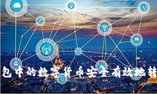 如何将TP钱包中的数字货币安全有效地转账到交易所