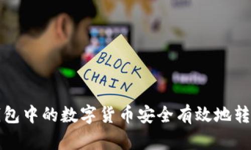 如何将TP钱包中的数字货币安全有效地转账到交易所