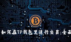 ## 如何在TP钱包里进行交易