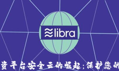 
区块链投资平台安全云的崛起：保护您的数字资产