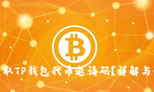 : 如何获取TP钱包代币邀请码？详解与使用技巧