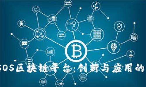 探索TSOS区块链平台：创新与应用的新时代