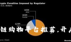2023年最佳区块链购物平台
