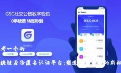 思考一个的区块链身份匿