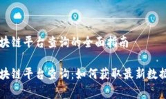 国家区块链平台查询的全