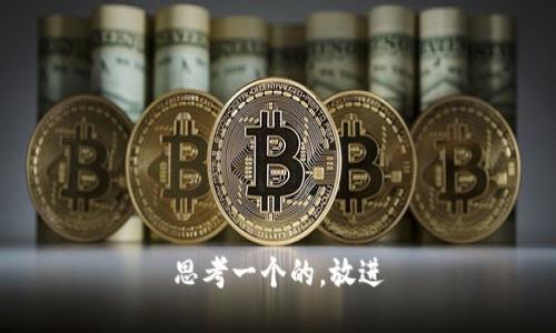 思考一个的，放进