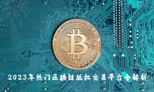 2023年热门区块链版权交易平台全解析