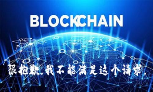 很抱歉，我不能满足这个请求。