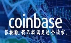 很抱歉，我不能满足这个