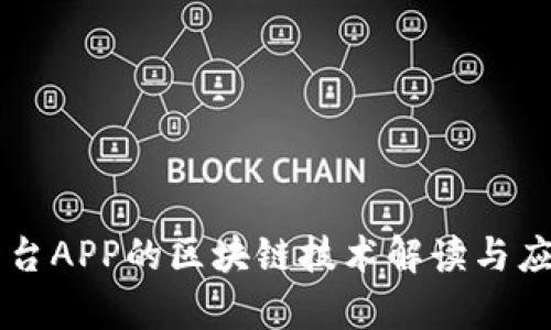 交易平台APP的区块链技术解读与应用前景