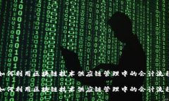 如何利用区块链技术供应