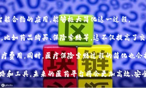    区块链如何推动医药平台发展：从透明性到安全性的全面解析  / 

 guanjianci  区块链, 医药平台, 数据安全, 透明性  /guanjianci 

## 区块链与医药平台的关系

区块链技术最初是为比特币等数字货币而开发的，然而，如今它的应用已经超越了金融领域，进入了医疗卫生、供应链管理等可见的多个行业。尤其在医药行业，区块链技术的引入，潜在地改变了医药平台的运作模式和信息管理体系。本篇文章将深入探讨区块链与医药平台之间的关系，涵盖透明性、安全性等多方面的问题。

区块链的基本概念是去中心化、不可篡改和透明性。通过将数据存储在一个去中心化的网络之中，所有参与者均可对这些数据进行访问和验证，从而确保数据的安全性和可靠性。这一特性在医药行业尤为重要，尤其是涉及到药品的生产、分发及销售等环节。

### 区块链提高医药平台的透明性

在传统的药品供应链中，信息的不透明性和数据的孤岛现象使得药品的来源、质量及流向难以追踪。消费者和医疗服务提供者无法清楚地了解药品的真实情况，这直接影响了公众的信任度和药品的安全性。

通过区块链技术，医药平台可以实现透明的供应链管理。药品在生产到消费的每一个环节都可以被记录在区块链上，形成可追溯的历史记录。每到一个环节，数据便会被添加到区块链中，无法被篡改。这样，消费者和医疗机构在选择药品时，可以快速访问相关信息，确保药品的真实性和安全性，从而提高对医药平台的信任。

### 区块链提高数据安全性

除了透明性，区块链技术还可以显著提高数据的安全性。由于区块链是去中心化的，数据被分布式存储在多个节点上，这就使得数据的单一破坏变得几乎不可能。即便某个节点受到攻击，整个网络的数据依然可以保持完整和安全。

在医药平台中，涉及到大量的个人患者信息和医疗数据。如果这些数据被不法分子窃取，可能会造成极大的经济损失和人身危害。通过使用区块链技术，医药平台可以有效防范数据泄露、篡改和丢失等风险，以确保患者信息的安全。

### 问题一：区块链如何促进药品追溯系统的建立？

区块链的去中心化和不可篡改性使其成为药品追溯的理想解决方案。药品从生产到最终消费者手中，涉及多个环节，包括生产厂家、分销商、零售商、医院和患者等。每个环节都可能存在假冒伪劣产品流入市场的风险。

区块链技术可以确保药品在每个环节的信息都透明且可追踪。具体而言，生产厂家在生产过程中，可以将药品的生产信息、成分、生产日期等数据上传到区块链；分销商在进行分销时，可以更新药品的流转信息，物流信息可以实时更新，这样任何一个环节的参与者，甚至消费者都能够查询和确认药品的来源和流转信息。

这种追溯系统不仅能减少假药的流通，增加消费者的信任，同时也可帮助监管部门加强监管力度，降低整体的医药市场风险。

### 问题二：区块链如何改变医药平台的数据共享方式？

传统的医药平台通常采用中心化的数据管理方式，各个参与方的数据孤立，使得协同工作变得繁琐。通过区块链技术，医药平台可以实现数据的跨部门共享。不同的医疗机构、制药企业、保险公司等，都可以在一个去中心化的平台上共享相关数据。

利用区块链，参与者能够以更加安全的方式共享数据，避免单点故障的风险。所有数据的变化都会记录在区块链上，参与者可以随时查询历史记录，这有利于数据的实时更新，也能减少对数据一致性的要求。

例如，一个医院可以通过区块链快速获取患者的医疗历史，而制药公司也可以得到更多关于药品使用的数据，进而改进药物研发。这种数据的开放与共享机制有助于推动全行业的创新与进步。

### 问题三：区块链在药品研发中的应用前景如何？

药品研发过程漫长且成本高昂，其中有许多环节可能导致数据不一致、重复试验等问题，进而影响研发效率。区块链技术在这些方面的应用潜力巨大。

通过区块链，药品研发中的每一个实验数据、试验结果均可被记录和追溯。研究人员可以在区块链上共享研究成果和数据，避免重复工作，提升合作效率。同时，数据的去中心化存储和不可篡改特性保证了研究数据的真实性与可靠性。

此外，区块链还能促进制药企业与学术界的合作，实现知识和数据的共享。通过建立开放的区块链实验室，研究者可以在全球范围内共享数据，提供新的研究方向，从而加速创新与药物上市的进程。

### 问题四：区块链在医药支付系统中的应用前景如何？

在传统的医药支付系统中，涉及到保险理赔、药品支付等多个环节，往往会出现繁琐的流程、信息不对称以及高昂的费用。区块链技术通过智能合约的应用，能够极大简化这一过程。

智能合约是运行在区块链上的自动化合约，它能够在满足预定条件时自动执行。因此，在医药支付中，相关方可通过智能合约实现自动支付，比如药品购买、保险索赔等。这不仅提高了交易效率，还能降低交易成本。

此外，区块链还可以打通保险公司、医疗服务提供者与患者之间的支付链，使得医疗费用的结算更加清晰透明，帮助患者清楚了解自己的医疗费用。同时，医疗保险索赔过程的简化也会提高患者的获得感，增强公众对医疗服务的信任。

总的来说，区块链技术的引入为医药平台带来了巨大的变革机会，从透明性、安全性，到数据共享、药品追溯，区块链为医药行业提供了新思路和工具，未来的医药平台将会更加高效、安全与可信。通过深入探索区块链与医药平台的关系，我们可以期待这些变革将如何提升整个医疗行业的服务质量与效率。