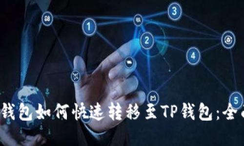 Web3钱包如何快速转移至TP钱包：全面指南