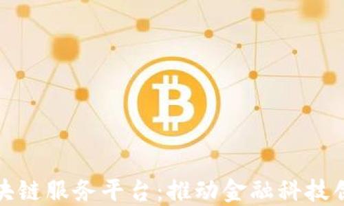 
烟台金融区块链服务平台：推动金融科技创新的新时代