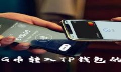 如何将PIG币转入TP钱包的详