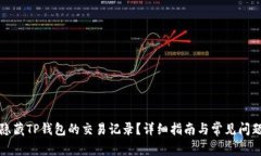 如何隐藏TP钱包的交易记录